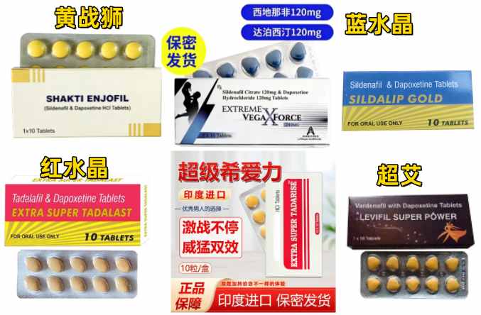 印度黄战士狮代购|超希普希超艾普艾代购|超级蓝飓风|红蓝水晶代购|哪里买|代购价格多少钱一盒|购买渠道|效果和使用方法|市场价多少钱|副作用